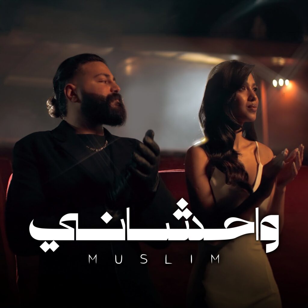 مسلم.. يطلق أحدث أعماله “واحشاني” عنوان ألبومه الجديد