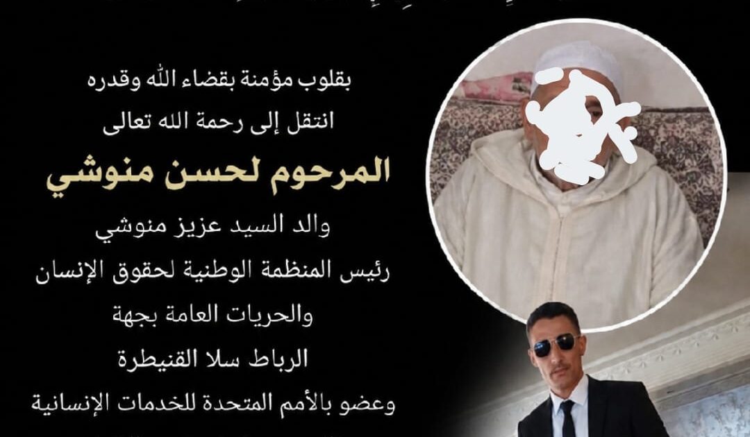 وفاة والد عزيز منوشي بعد صراع مع المرض بالمستشفى الجامعي الحسن الثاني