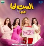 يسرا ودرة وكوكبة من النجوم في «الست لما».. 19 أغسطس موعد انطلاق الفيلم بدور العرض ضمن موسم صيف 2026