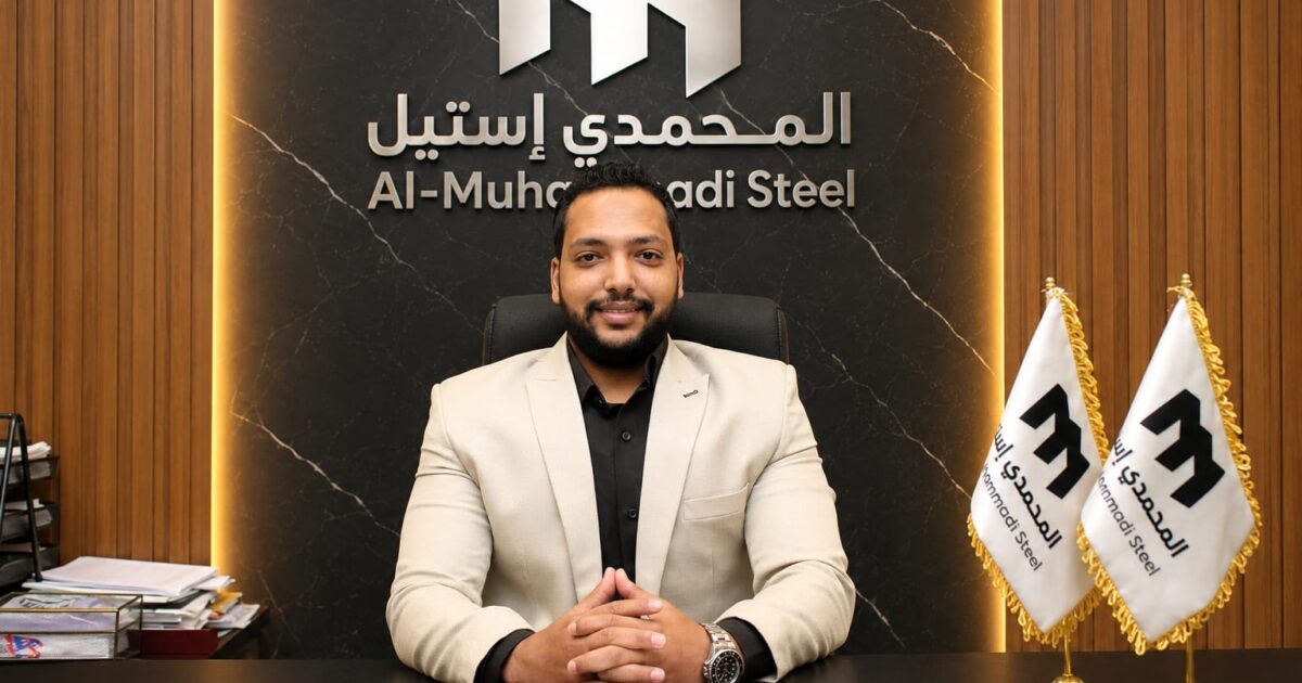 شركة المحمدي ستيل.. رؤية طموحة لتوطين صناعة حديد القطاعات وفتح أسواق خارجية