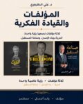 من الحرية إلى صناعة المستقبل.. 3 مؤلفات للدكتور علي الدكروري تكشف ملامح مشروع فكري متكامل
