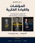 من الحرية إلى صناعة المستقبل.. 3 مؤلفات للدكتور علي الدكروري تكشف ملامح مشروع فكري متكامل