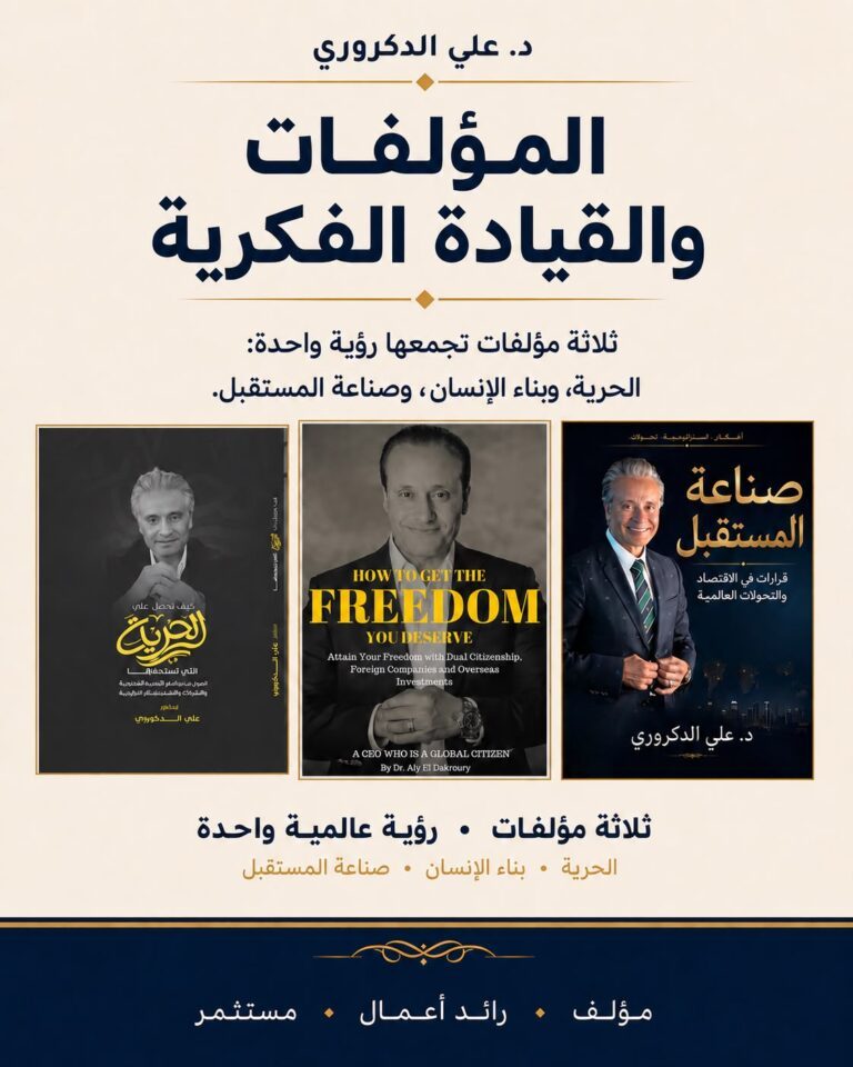 من الحرية إلى صناعة المستقبل.. 3 مؤلفات للدكتور علي الدكروري تكشف ملامح مشروع فكري متكامل