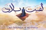 الموسيقار على فتح الله ومو فرج لأول مرة معا في “لفيت بلاد”