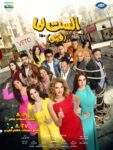 يسرا وشيماء سيف في ورطة بسبب عمرو دياب.. تفاصيل مشهد كوميدي من “الست لما”