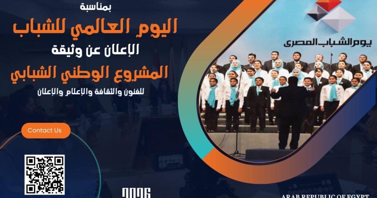 بمناسبة اليوم العالمي للشباب الإعلان عن وثيقة الرؤية الاستراتيجية: المشروع الوطني الشبابي للفنون والثقافة والإعلام والإعلان