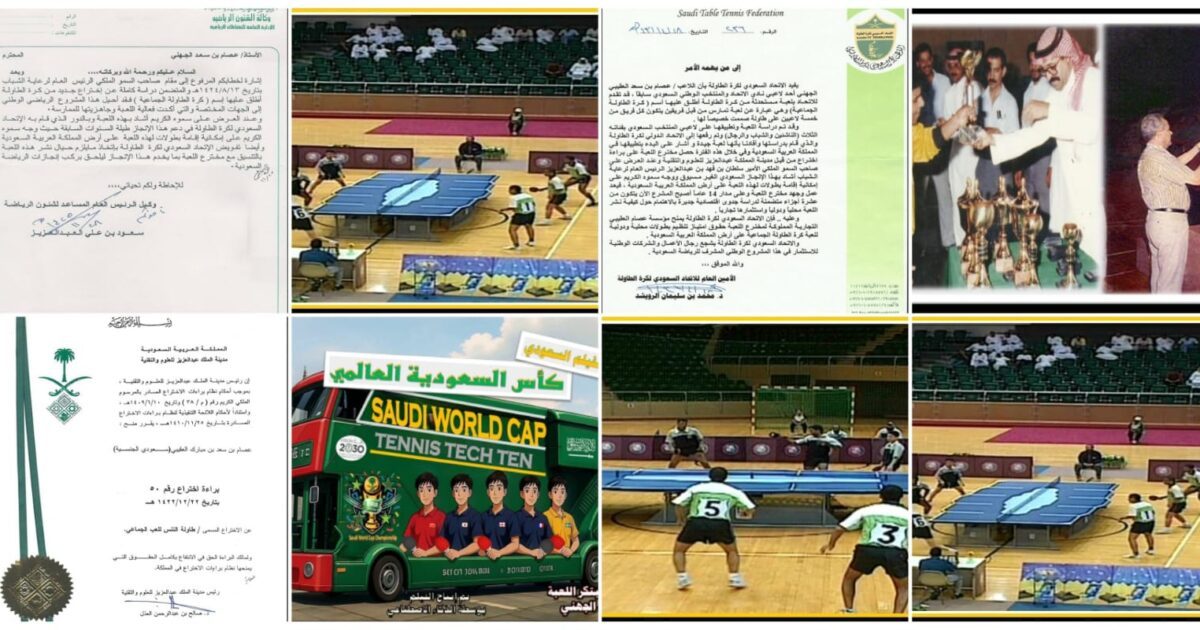 فيما ينتظر دعما” لوجستيا” ورسميا” لإنطلاق إبتكاره :لاعب تنس طاولة الإتحاد الدولي عصام الجهني يبتكر لعبة تنس تك تن الجديدة