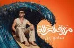 الأن على اليوتيوب.. جديد ساموزين.. “مروق الغزالة”