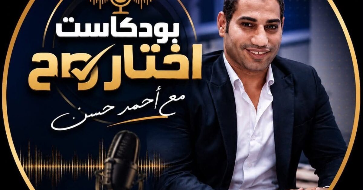 امتلك شقة العمر بـ 10 الاف جنيه بس.. التفاصيل الكاملة فى أولى حلقات بود كاست “اختار صح” للكاتب الصحفى أحمد حسن