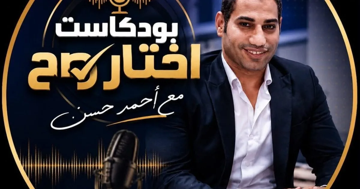 امتلك شقة العمر بـ 10 الاف جنيه بس.. التفاصيل الكاملة فى أولى حلقات بود كاست “اختار صح” للكاتب الصحفى أحمد حسن