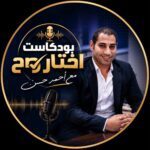 امتلك شقة العمر بـ 10 الاف جنيه بس.. التفاصيل الكاملة فى أولى حلقات بود كاست “اختار صح” للكاتب الصحفى أحمد حسن