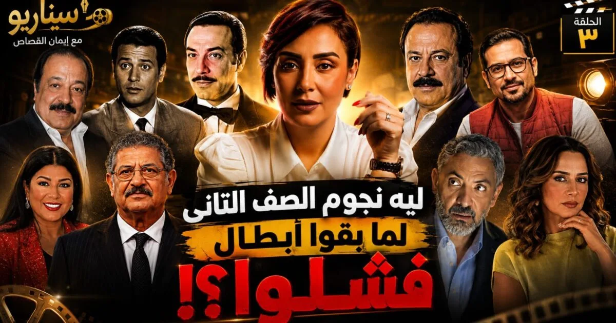 ليه نجوم الصف التاني لما بقوا أبطال فشلوا؟”.. إيمان القصاص تفتح ملف البطولة المطلقة في الحلقة الثالثة من “سيناريو”