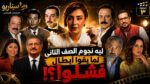 ليه نجوم الصف التاني لما بقوا أبطال فشلوا؟”.. إيمان القصاص تفتح ملف البطولة المطلقة في الحلقة الثالثة من “سيناريو”
