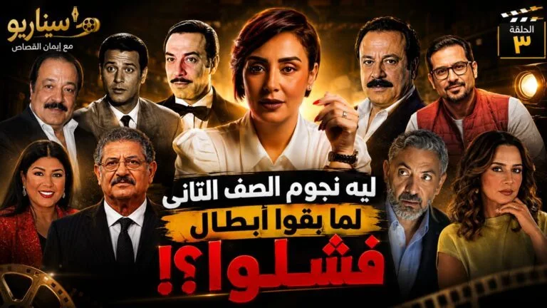 ليه نجوم الصف التاني لما بقوا أبطال فشلوا؟”.. إيمان القصاص تفتح ملف البطولة المطلقة في الحلقة الثالثة من “سيناريو”