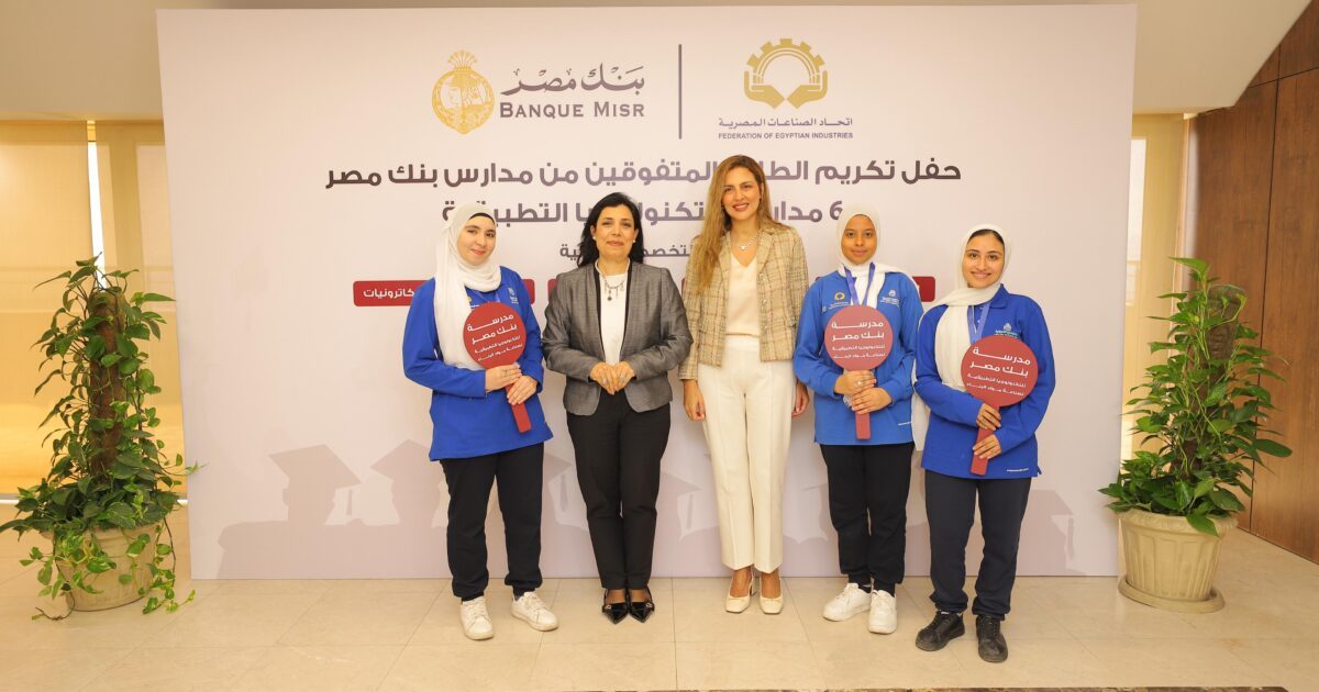بنك مصر يكرّم أوائل 6 مدارس للتكنولوجيا التطبيقية.. أول دفعة تتخرج وتخصصات جديدة تلبي احتياجات الصناعة