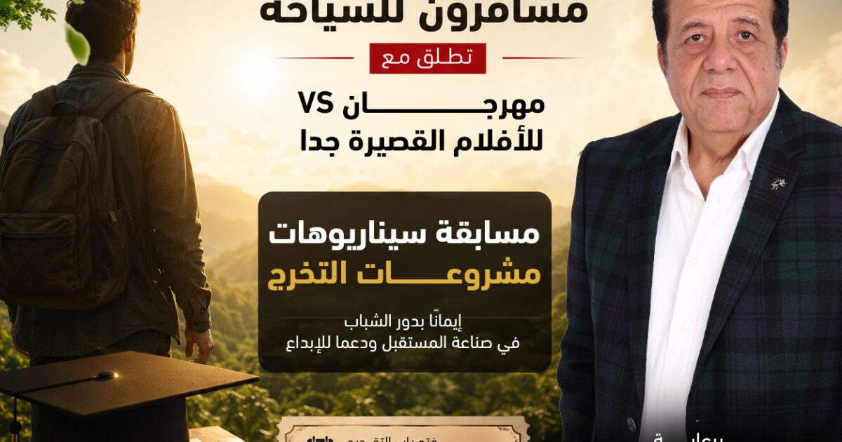 مسافرون تطلق مع مهرجان VS-FILM للأفلام القصيرة جدا مسابقة لدعم سيناريوهات مشروعات التخرج