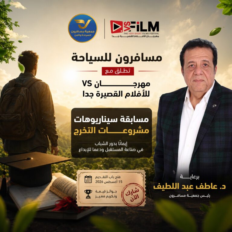 مسافرون تطلق مع مهرجان VS-FILM للأفلام القصيرة جدا مسابقة لدعم سيناريوهات مشروعات التخرج
