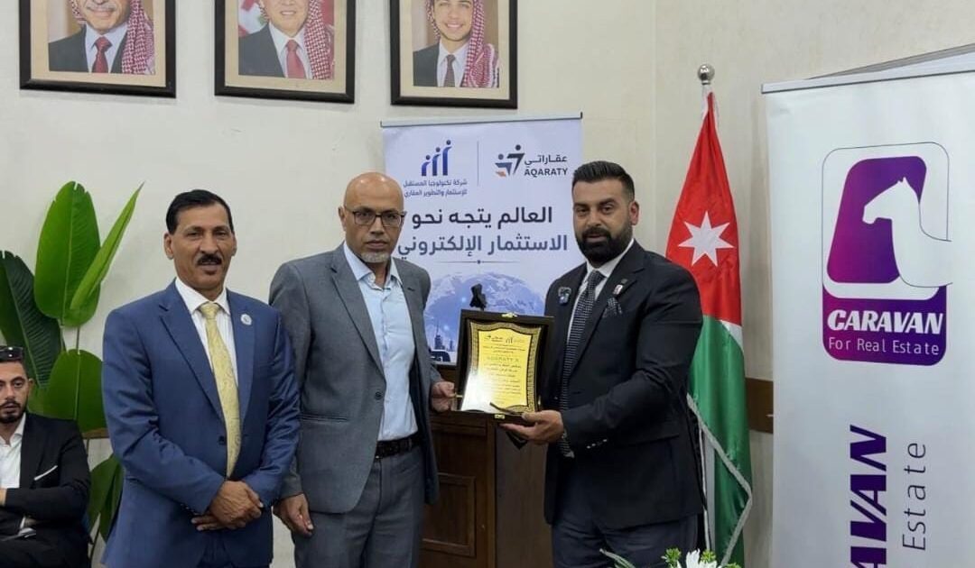 كرفان العقارية تساهم في تطوير قطاع الوساطة العقارية في الأردن