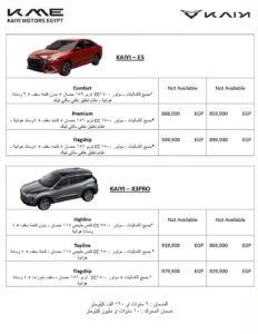 50 ألف جنيه.انخفاض في اسعار سيارات “كايي” الرسمية تبدأ من 859 ألف جنيه