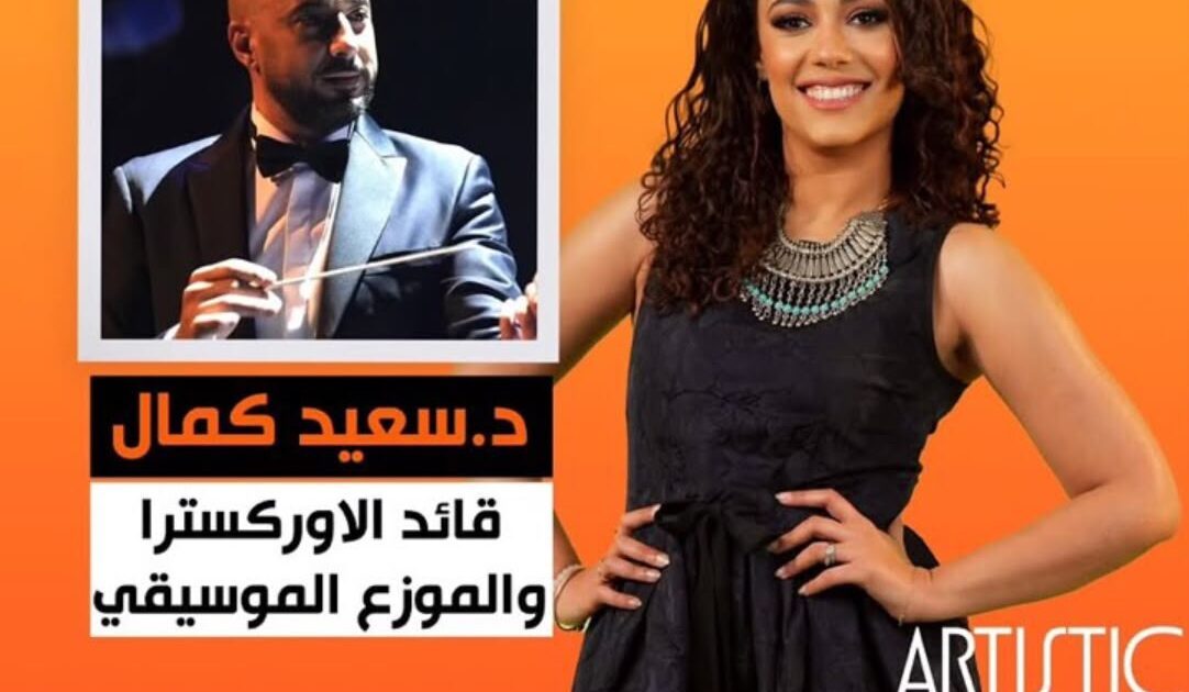 ليلى بدران تستضيف المايسترو سعيد كمال في برنامج “Artistic” على “راديو هيتس”