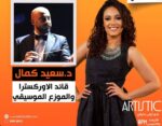 ليلى بدران تستضيف المايسترو سعيد كمال في برنامج “Artistic” على “راديو هيتس”