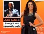ليلى بدران تستضيف المايسترو سعيد كمال في برنامج “Artistic” على “راديو هيتس”