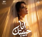 “أنا حبيبتك”.. نجمة برنامج الدوم أمانى سمير تفاجئ الجمهور بأغنية رومانسية