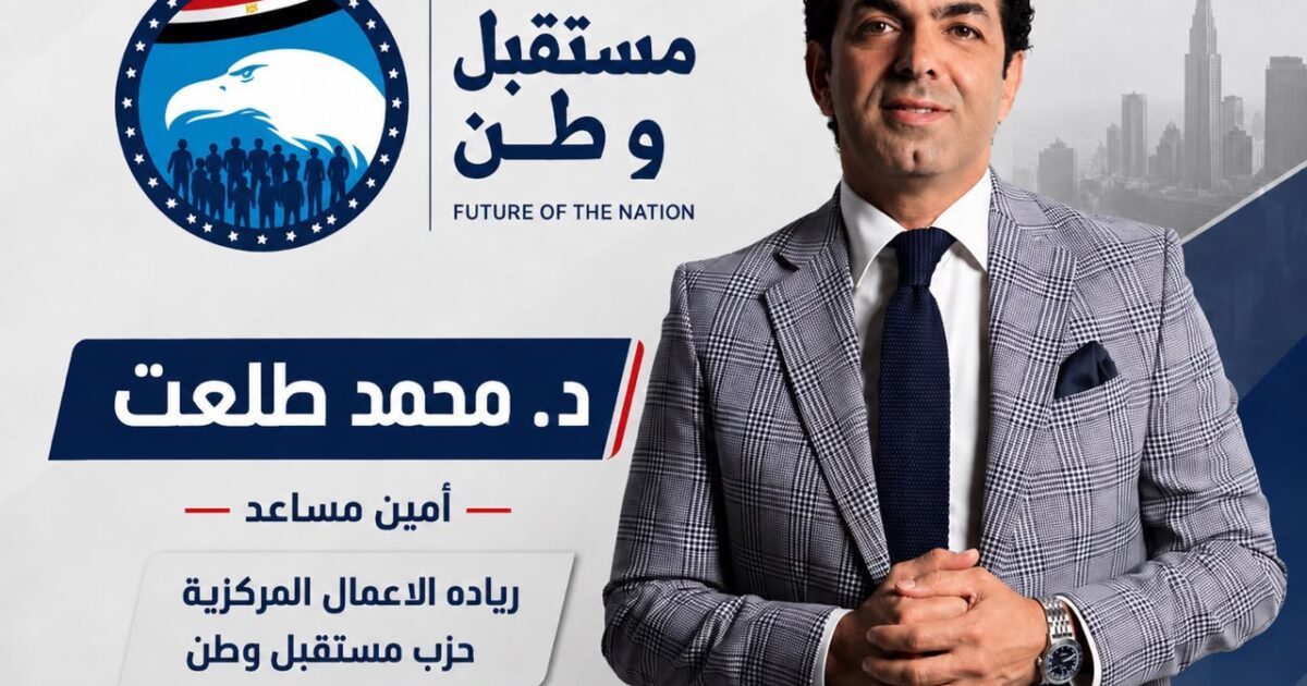 تعيين المعماري د. محمد طلعت أمينًا مساعدًا بأمانة ريادة الأعمال المركزية بحزب مستقبل وطن