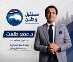 تعيين المعماري د. محمد طلعت أمينًا مساعدًا بأمانة ريادة الأعمال المركزية بحزب مستقبل وطن