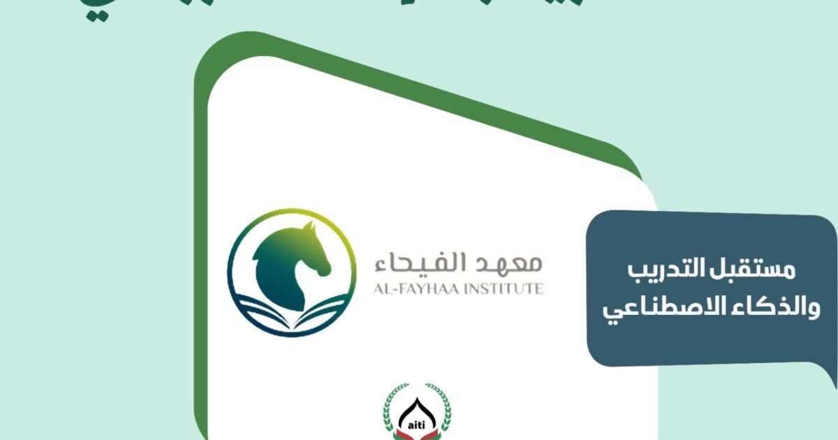 من دبي للقاهرة.. «معهد الفيحاء» يطلق المؤتمر الدولي للتدريب الإلكتروني IETC 2026