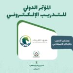 من دبي للقاهرة.. «معهد الفيحاء» يطلق المؤتمر الدولي للتدريب الإلكتروني IETC 2026