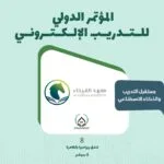 من دبي للقاهرة.. «معهد الفيحاء» يطلق المؤتمر الدولي للتدريب الإلكتروني IETC 2026