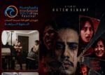 العرض العالمي الأول لفيلم “تروما” في الدورة الرابعة لمهرجان الغردقة لسينما الشباب