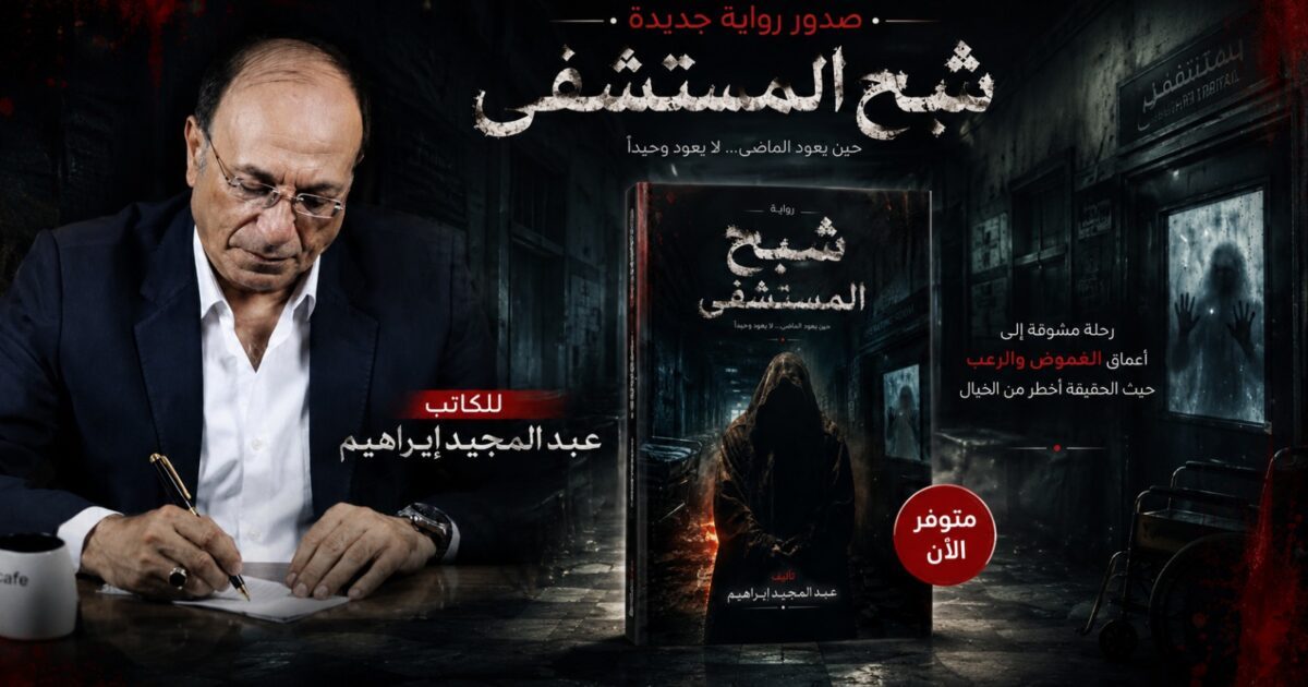 رواية “شبح المستشفى” للكاتب عبدالمجيد إبراهيم تفتح أبوابها أمام القارئ للدخول لعالم الغموض والتساؤلات