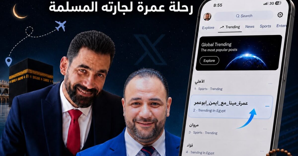 *هاشتاج”#عمرة_مينا_مع_ايمن_ابوعمر” يتصدر الأعلى تداولًا على «إكس»*