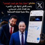 *هاشتاج”#عمرة_مينا_مع_ايمن_ابوعمر” يتصدر الأعلى تداولًا على «إكس»*