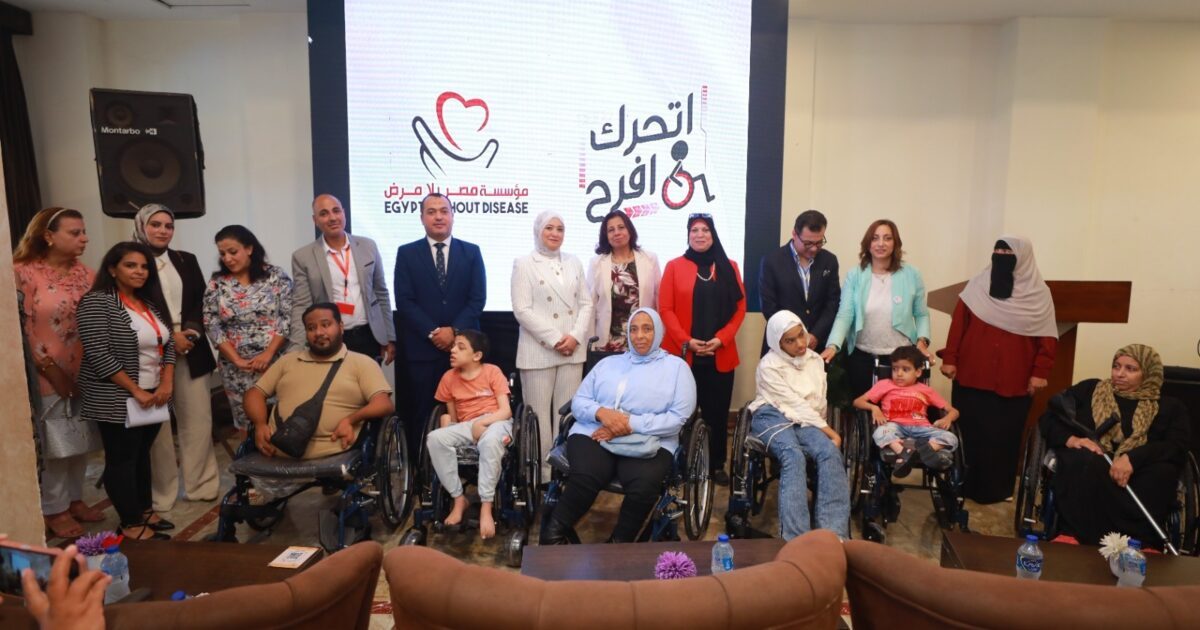 مؤسسة مصر بلا مرض تطلق مبادرة «اتحرك… افرح» لتوفير 1,002 كرسي متحرك لذوي الهمم فى 12 محافظه