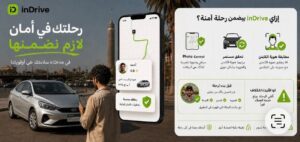 “إندرايف” تعزز منظومة الأمان والسلامة وآليات التحقق من هويات السائقين بالاعتماد على تقنيات الذكاء الاصطناعي