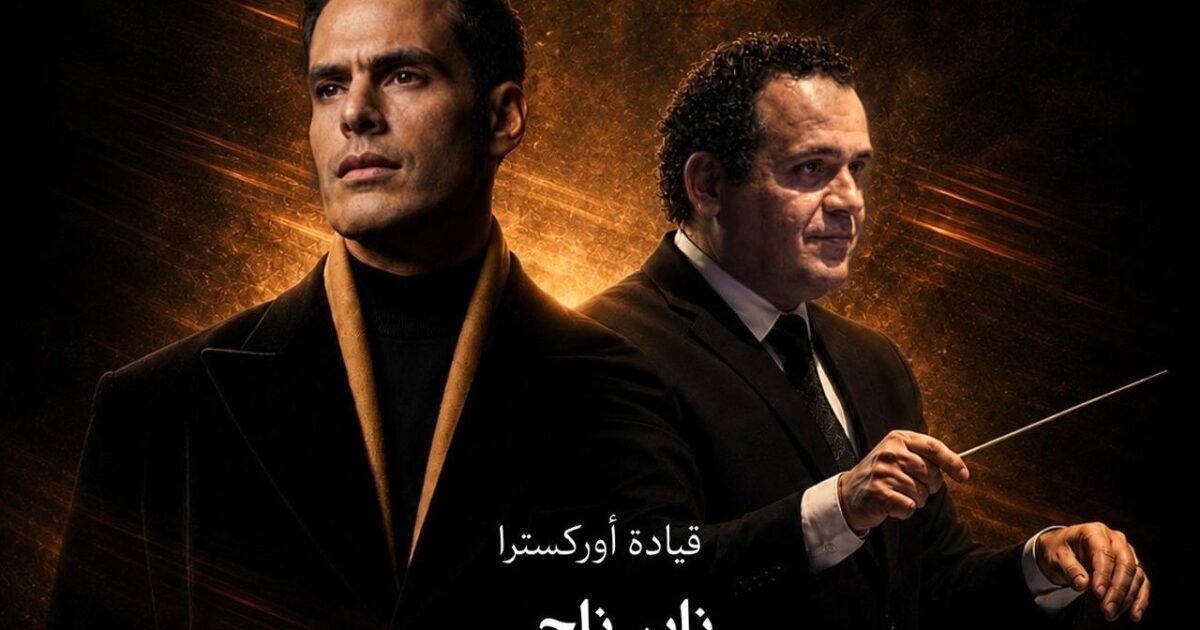 في تعاون موسيقي يجمعهما للمرة الأولى.. هشام خرما وناير ناجي في حفلتين بمكتبة الإسكندرية ودار الأوبرا