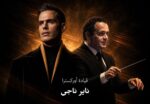 في تعاون موسيقي يجمعهما للمرة الأولى.. هشام خرما وناير ناجي في حفلتين بمكتبة الإسكندرية ودار الأوبرا
