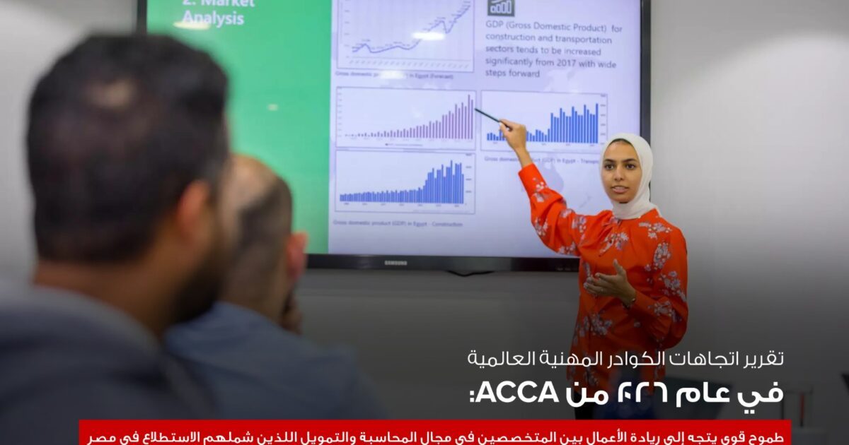 جمعية المحاسبين المعتمدين ACCA تكشف: الكوادر المالية المصرية الأكثر طموحاً نحو ريادة الأعمال