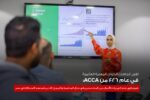 جمعية المحاسبين المعتمدين ACCA تكشف: الكوادر المالية المصرية الأكثر طموحاً نحو ريادة الأعمال