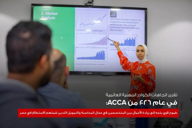 جمعية المحاسبين المعتمدين ACCA تكشف: الكوادر المالية المصرية الأكثر طموحاً نحو ريادة الأعمال
