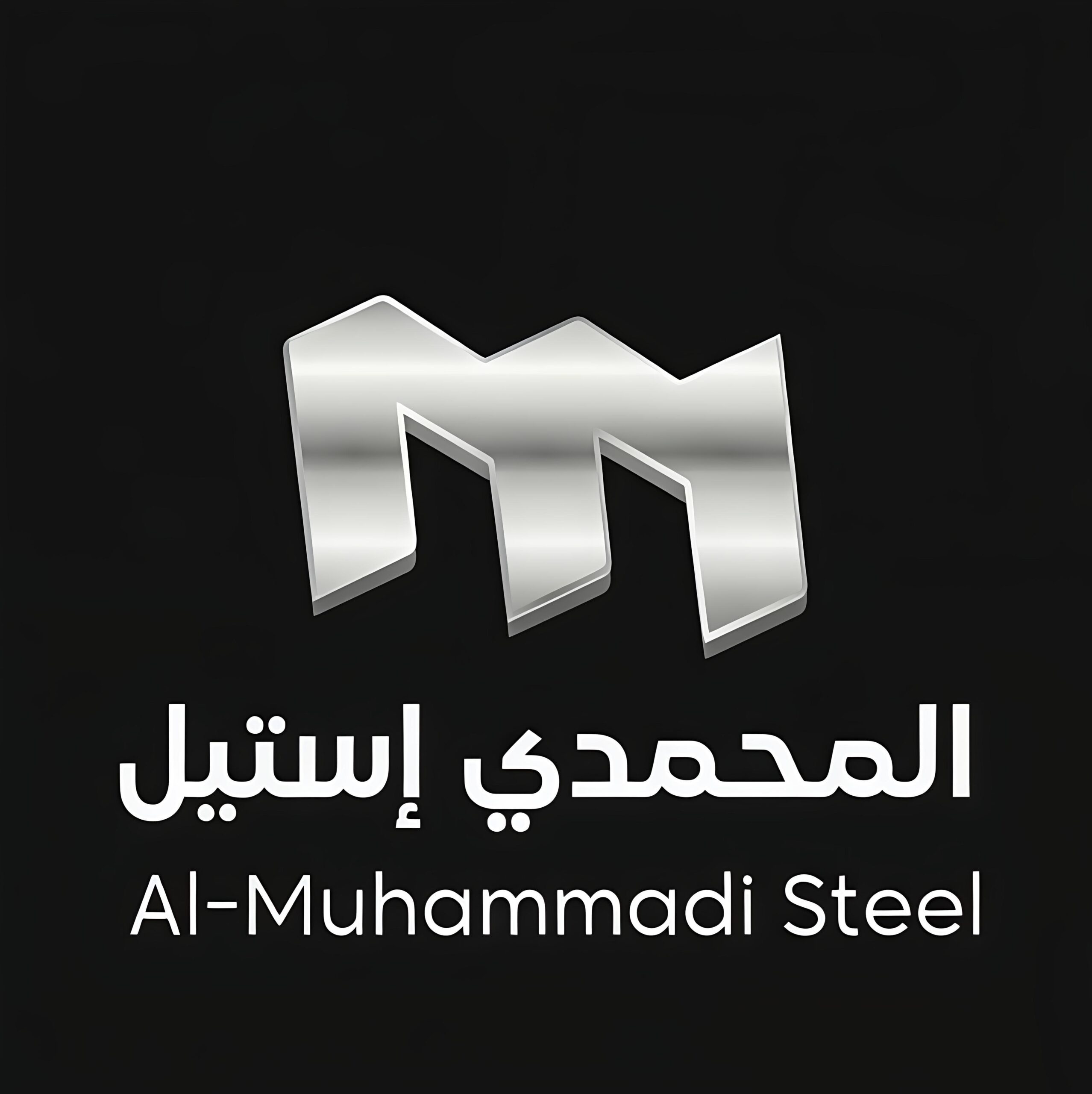 شركة المحمدي ستيل.. محمد علي محمدي يقود تجربة شبابية ناجحة لبناء قلعة رائدة في حديد القطاعات