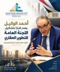 أحمد_الوكيل يصدر قرارًا بتشكيل اللجنة العامة للتطوير العقاري باتحاد الغرف التجارية برئاسة أحمد شلبي