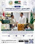 تعاون مصري – سعودي بين أربع شركات لدعم الاستثمار والتجارة وخدمة رجال الأعمال والعاملين بالخارج