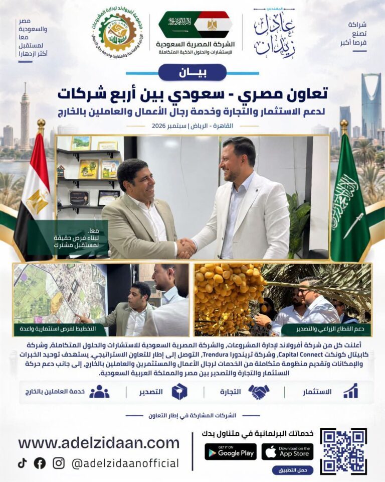 تعاون مصري – سعودي بين أربع شركات لدعم الاستثمار والتجارة وخدمة رجال الأعمال والعاملين بالخارج
