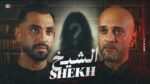 حسام أبوالمجد يطرح «الشيخ».. فيلم قصير يناقش قضايا المجتمع والدين