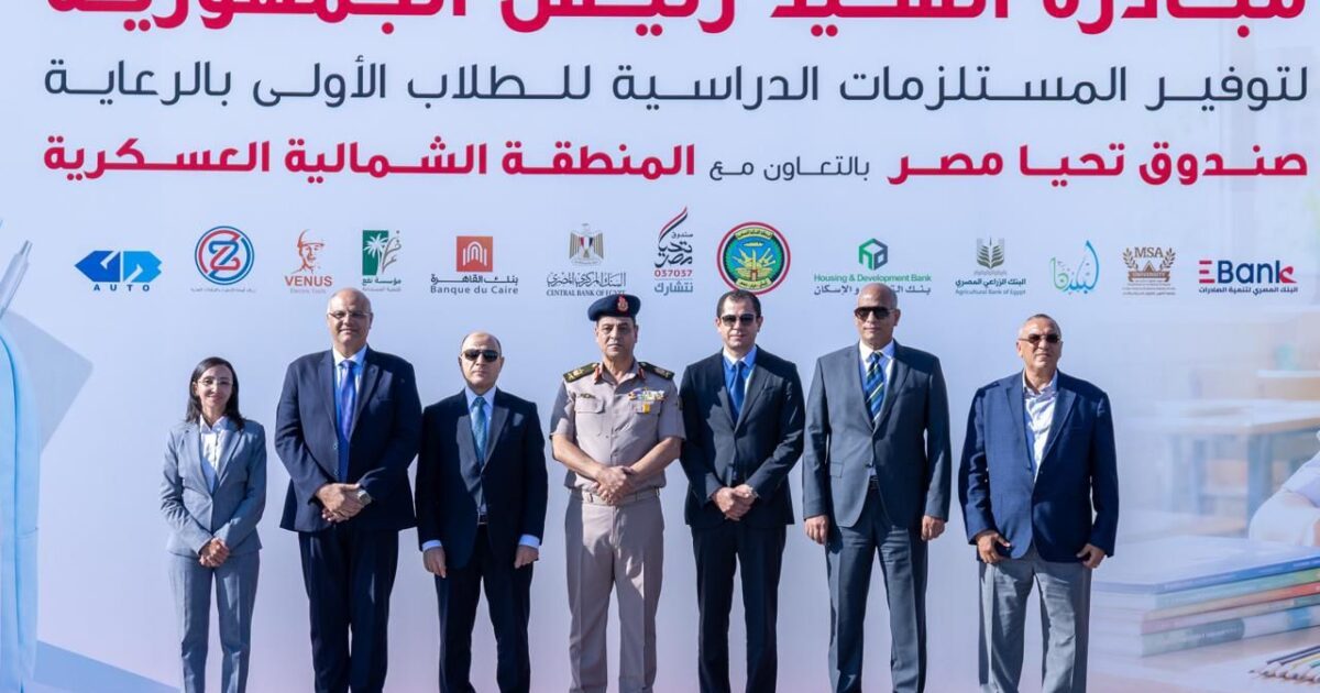 *من إسكندرية إلى أسوان :* صندوق تحيا مصر يطلق مبادرة السيد رئيس الجمهورية لتوفير المستلزمات الدراسية للطلاب الأولى بالرعاية بمختلف محافظات الجمهورية