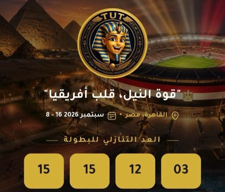 التعليم العالي: دورة الألعاب الإفريقية للجامعات تدخل مرحلة رقمية جديدة بإطلاق التطبيق الرسمي